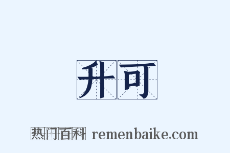 升可是什么意思的图片